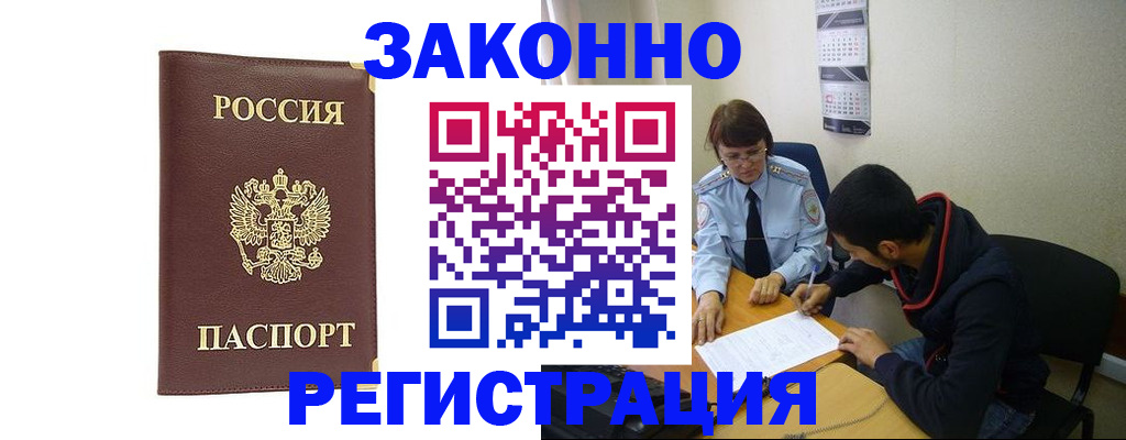 прописка законно в Бирске